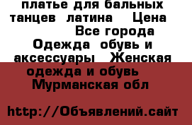 платье для бальных танцев (латина) › Цена ­ 25 000 - Все города Одежда, обувь и аксессуары » Женская одежда и обувь   . Мурманская обл.